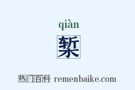 椠是什么意思的图片